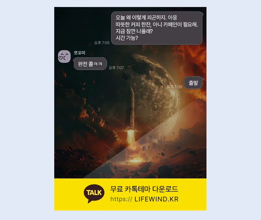 Rockets Launched From The Red Planet 카카오톡 테마 카톡테마 무료 다운로드
