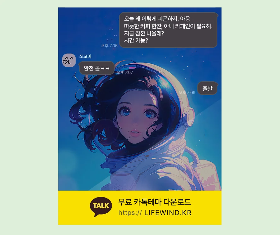 Space Girl Under The Blue Milky Way 카카오톡 테마 카톡테마 무료 다운로드