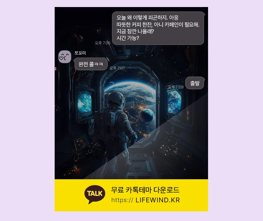 Spacecraft Arrives On Earth 카카오톡 테마 카톡테마 무료 다운로드