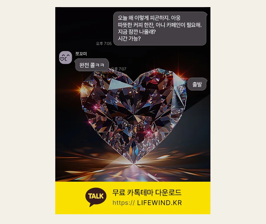 Sparkling And Transparent Heart Diamond 카카오톡 테마 카톡테마 무료 다운로드