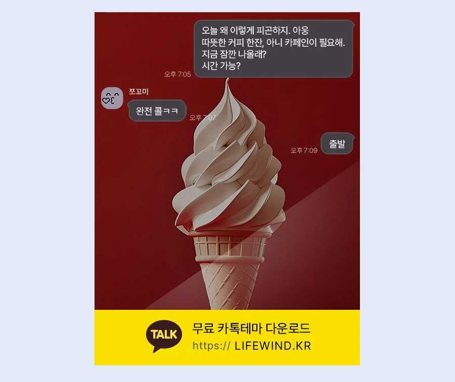 Sweet Soft Vanilla Ice Cream 카카오톡 테마 카톡테마 무료 다운로드