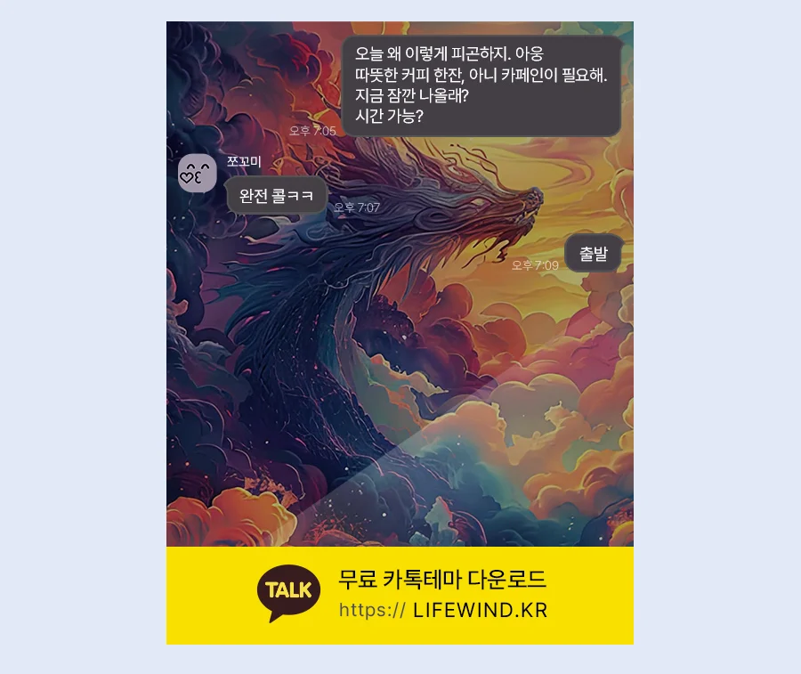 The Blue Dragon In The Red Cloud 카카오톡 테마 카톡테마 무료 다운로드