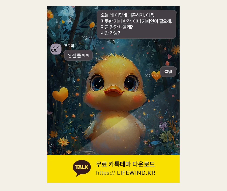 The First Step Of A Duckling 카카오톡 테마 카톡테마 무료 다운로드