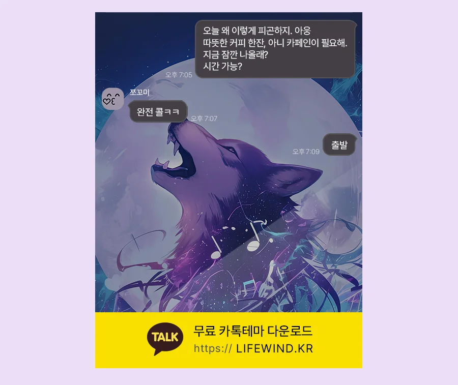 The Howl Of A Wolf On A Full Moon Night 카카오톡 테마 카톡테마 무료 다운로드