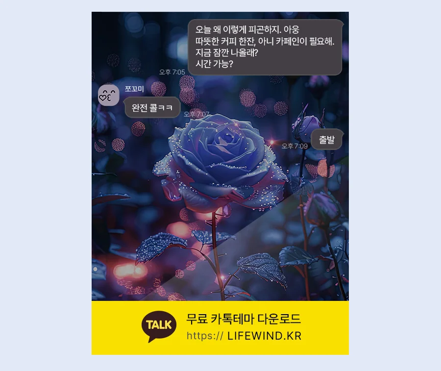 The Lights Of The Blue Rose Garden 카카오톡 테마 카톡테마 무료 다운로드