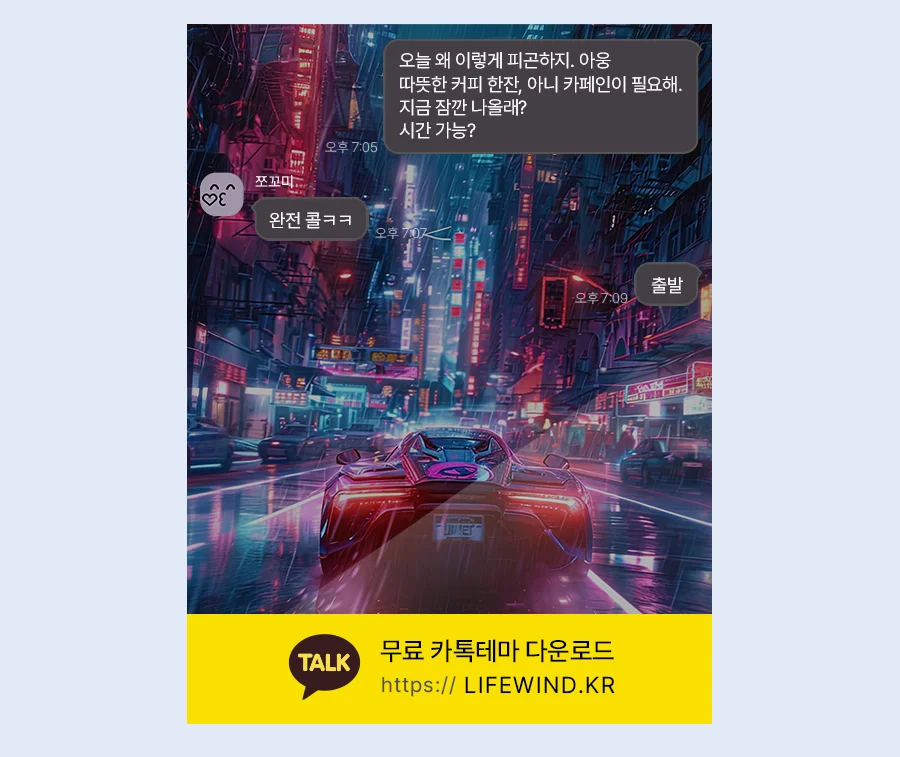 The Rage In The Rainy Red City 카카오톡 테마 카톡테마 무료 다운로드