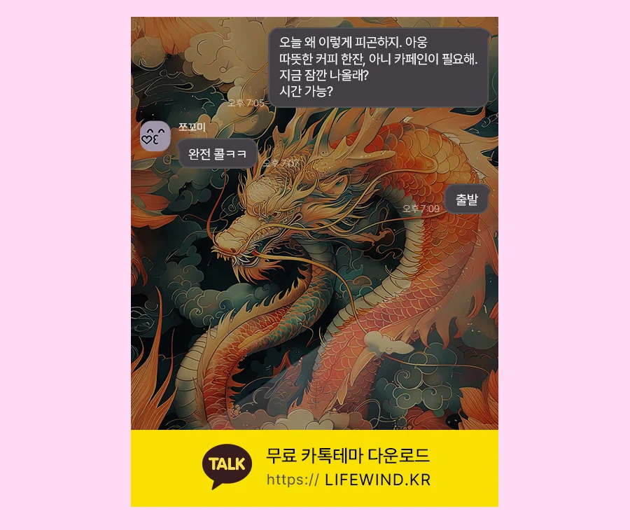 The Red Dragon Among The Red Flowers 카카오톡 테마 카톡테마 무료 다운로드