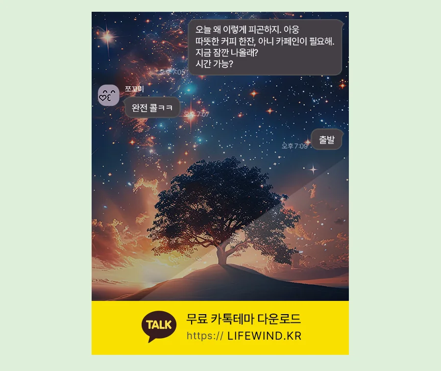 The Zelkova Tree Under The Red Stars 카카오톡 테마 카톡테마 무료 다운로드